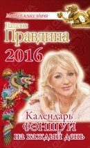 Календарь фэншуй на каждый день 2016 года — Интернет каталог PriceOK