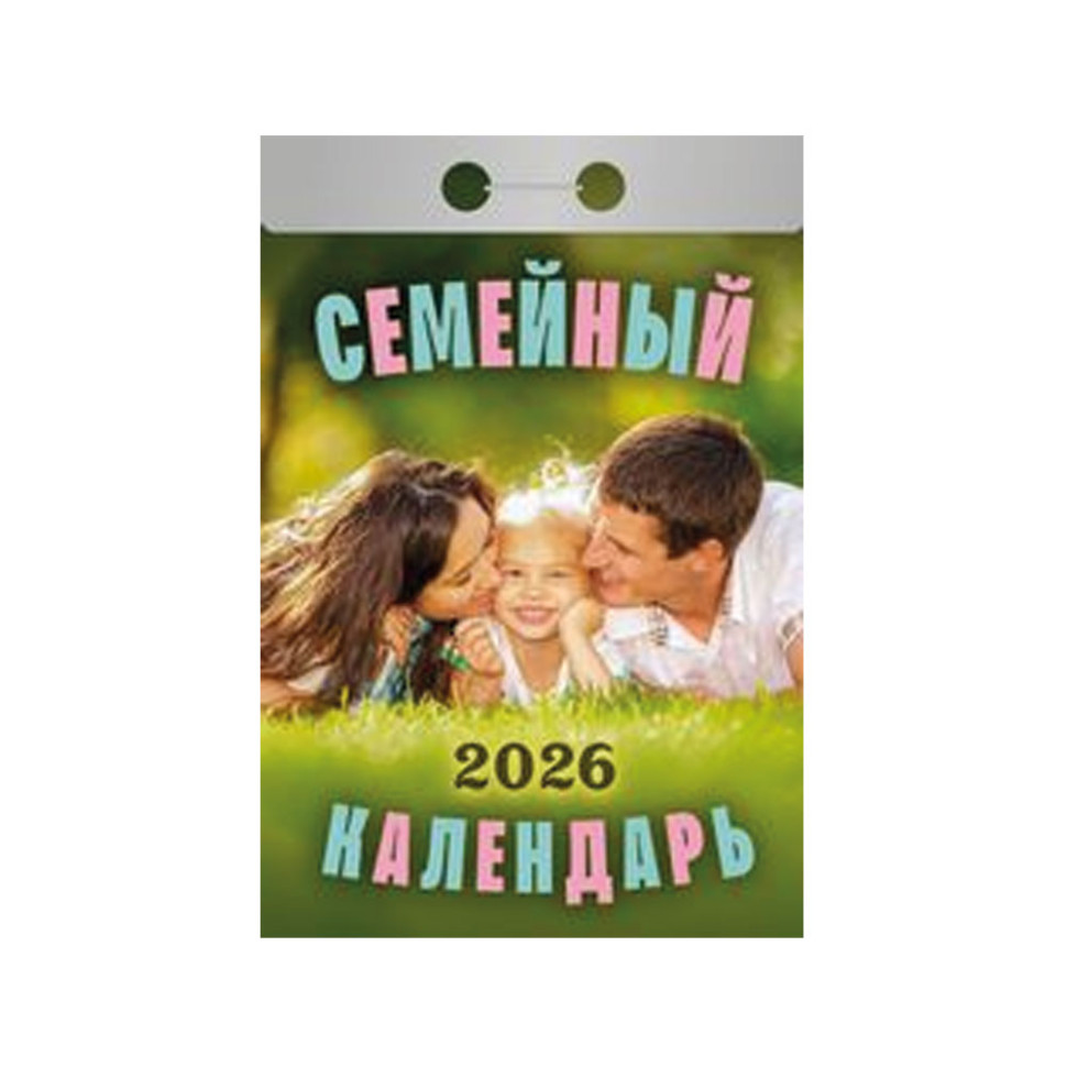 Календарь отрывной Семейный на 2026 г. фото 1 — Интернет каталог PriceOK