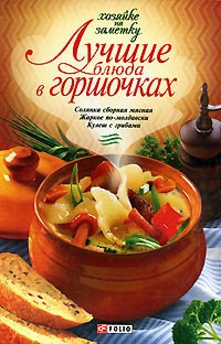 Лучшие блюда в горшочках — Интернет каталог PriceOK