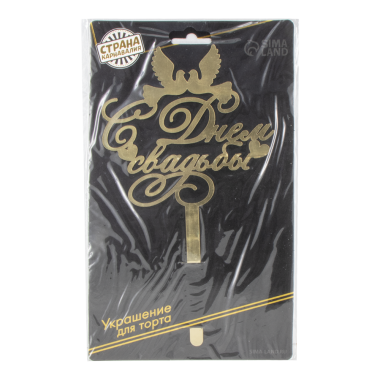 Топпер для торта С Днём свадьбы, картон, золото, 23x13 см — Интернет каталог PriceOK