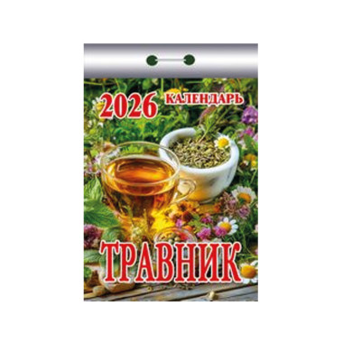 Календарь отрывной Травник на 2026 г. — Интернет каталог PriceOK