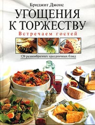 Угощения к торжеству. Встречаем гостей. — Интернет каталог PriceOK
