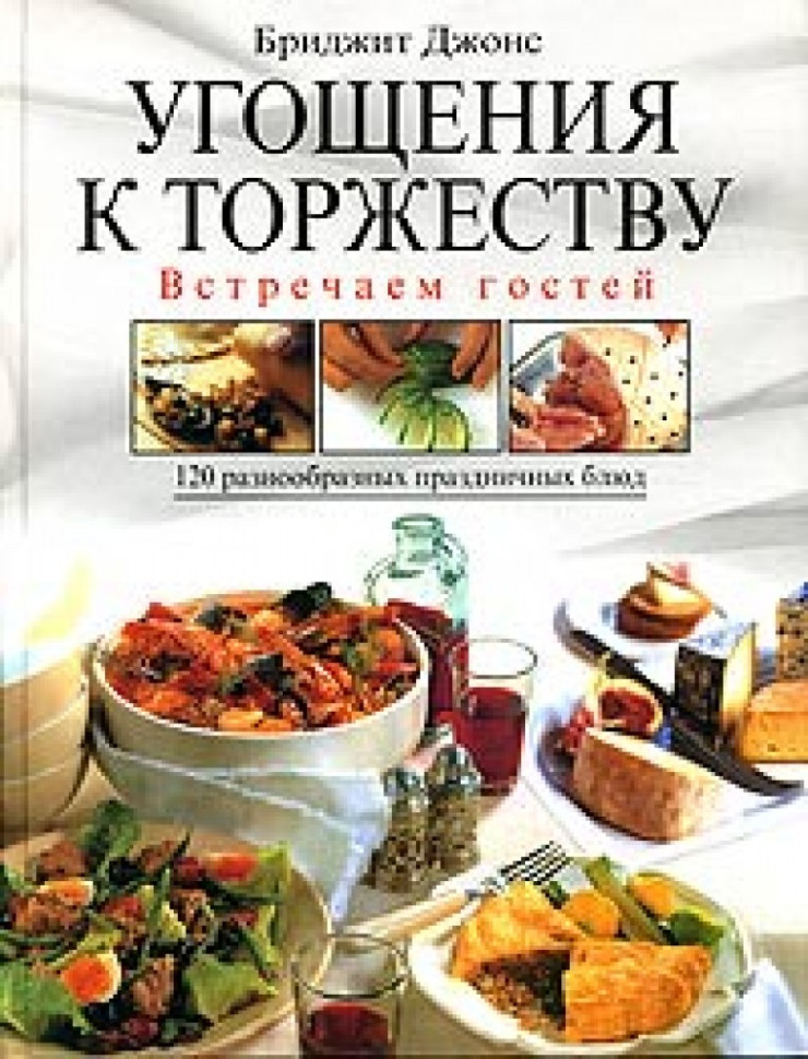 Угощения к торжеству. Встречаем гостей. фото 1 — Интернет каталог PriceOK