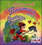 Почитаем-поиграем. Весёлые стихи фото 1 — Интернет каталог PriceOK