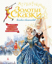 Золотые сказки великих сказочников фото 1 — Интернет каталог PriceOK
