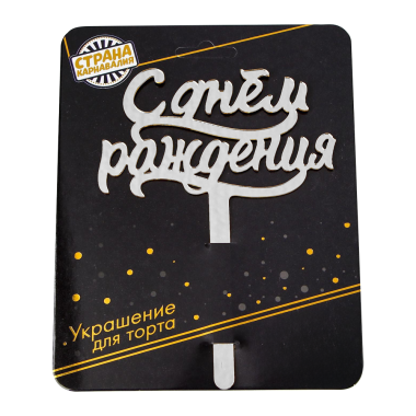 Топпер для торта С Днём рождения, акрил, серебро, 16x12 см — Интернет каталог PriceOK
