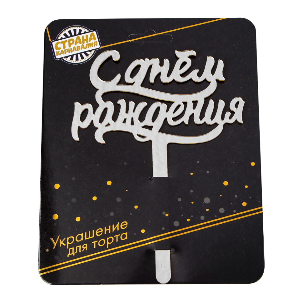 Топпер для торта С Днём рождения, акрил, серебро, 16x12 см фото 1 — Интернет каталог PriceOK