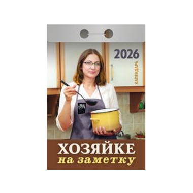 Календарь отрывной Хозяйке на заметку на 2026 г. — Интернет каталог PriceOK