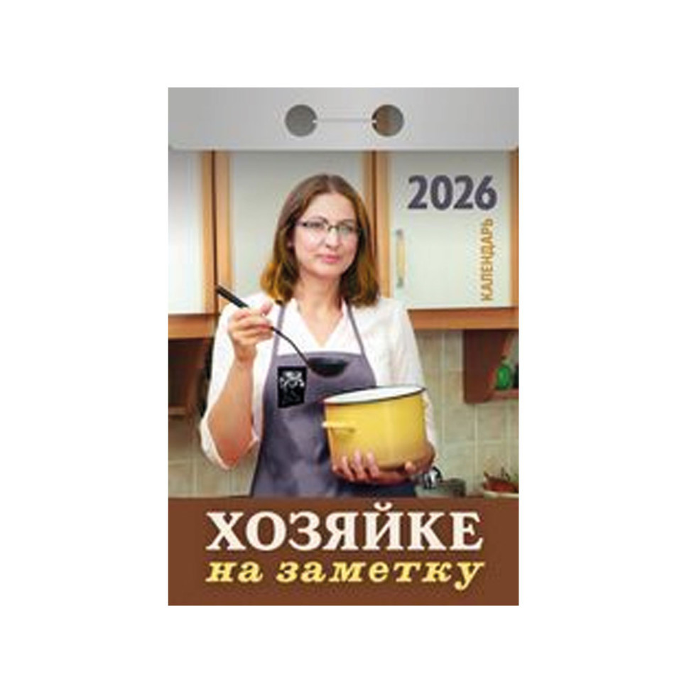 Календарь отрывной Хозяйке на заметку на 2026 г. фото 1 — Интернет каталог PriceOK