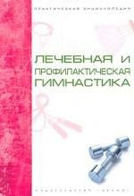 Лечебная и профилактическая гимнастика — Интернет каталог PriceOK