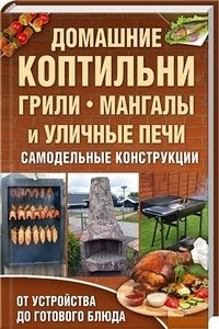 Домашние коптильни,грили,мангалы и уличные печи — Интернет каталог PriceOK