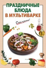 Праздничные блюда в мультиварке фото 1 — Интернет каталог PriceOK