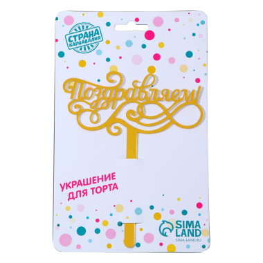Топпер Поздравляем, акрил золото, 13 см — Интернет каталог PriceOK