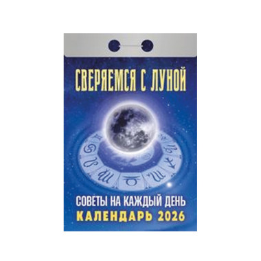 Календарь отрывной Советы на каждый день (сверяемся с Луной) на 2026 г. — Интернет каталог PriceOK