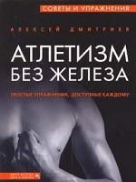 Атлетизм без железа фото 1 — Интернет каталог PriceOK