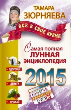 Все в свое время. Самая полная лунная энциклопедия. 2015 год фото 1 — Интернет каталог PriceOK
