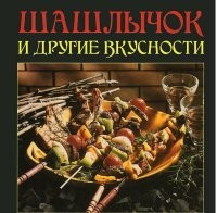 Шашлычок и другие вкусности — Интернет каталог PriceOK