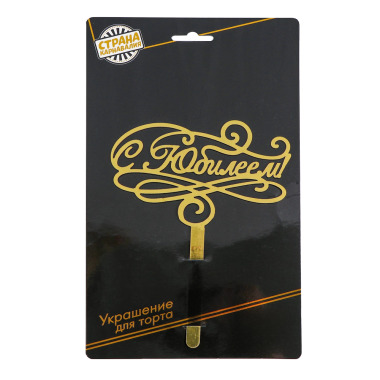 Топпер в торт С юбилеем, картон, золото, 17,5x13 см — Интернет каталог PriceOK