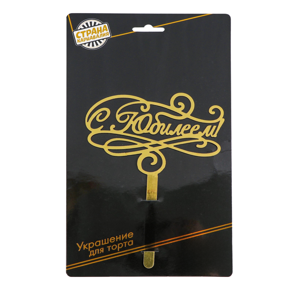 Топпер в торт С юбилеем, картон, золото, 17,5x13 см фото 1 — Интернет каталог PriceOK