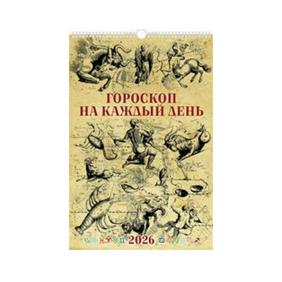 Календарь настенный Гороскоп на каждый день на 2026 год. фото 1 — Интернет каталог PriceOK