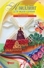 Квиллинг для всей семьи: от простого к сложному фото 1 — Интернет каталог PriceOK