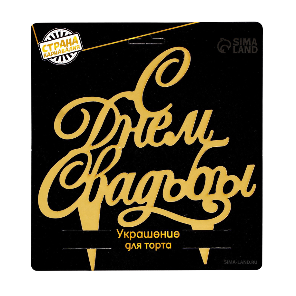 Топпер в торт С Днём Свадьбы, картон, золото, 18,5x18 см фото 1 — Интернет каталог PriceOK