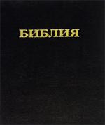 Библия. Книги Священного Писания Ветхого и Нового Завета /тв., большая/ — Интернет каталог PriceOK