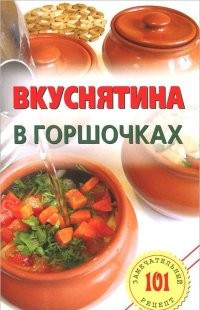 Вкуснятина в горшочках фото 1 — Интернет каталог PriceOK