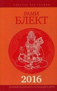 Лунный календарь 2016 на каждый день — Интернет каталог PriceOK