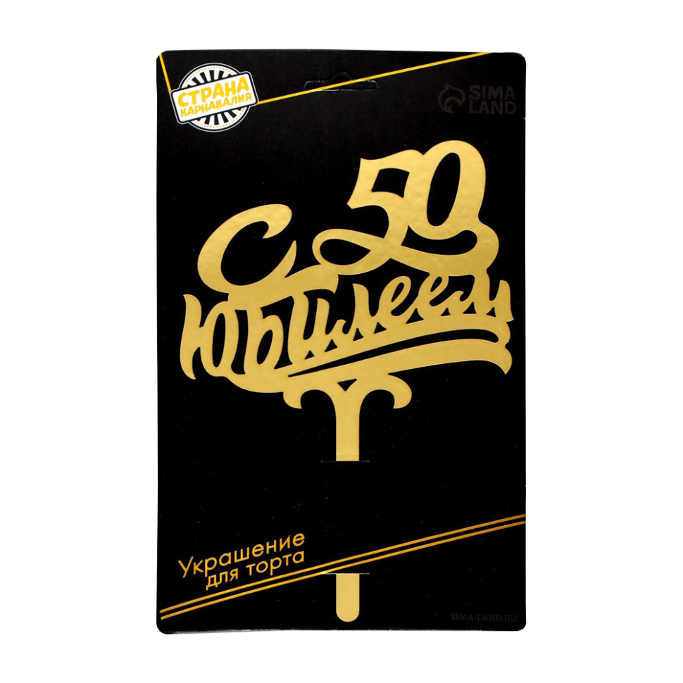 Топпер в торт С 50 юбилеем, картон, золото, 21x14 см фото 1 — Интернет каталог PriceOK