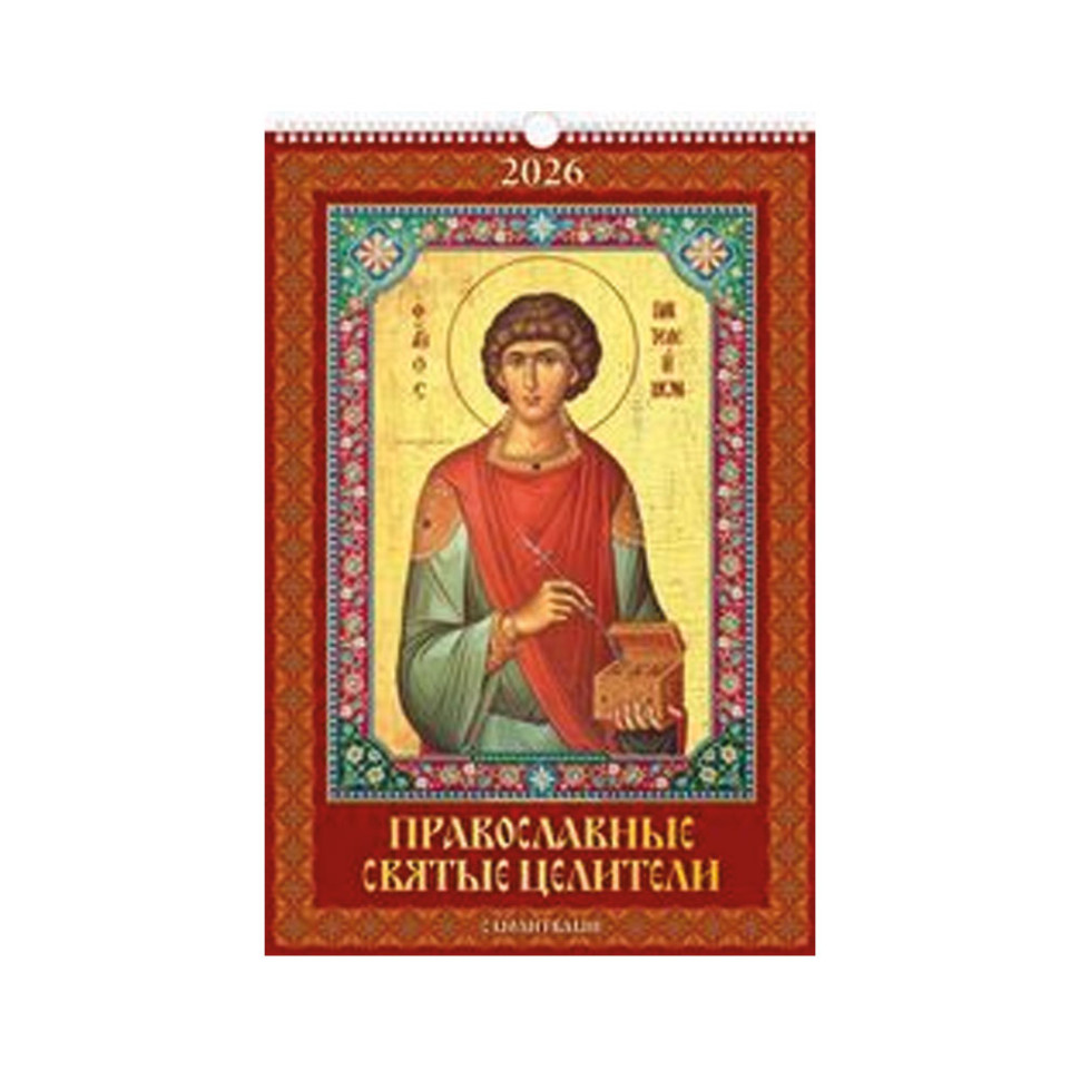 Календарь настенный Православные святые целители. Календарь с молитвами на 2026 год. фото 1 — Интернет каталог PriceOK