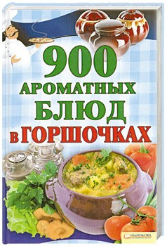 900 ароматных блюд в горшочках фото 1 — Интернет каталог PriceOK