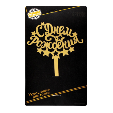 Топпер для торта С днём рождения, картон, золото, 22x14 см — Интернет каталог PriceOK