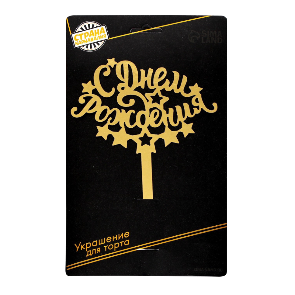 Топпер для торта С днём рождения, картон, золото, 22x14 см фото 1 — Интернет каталог PriceOK