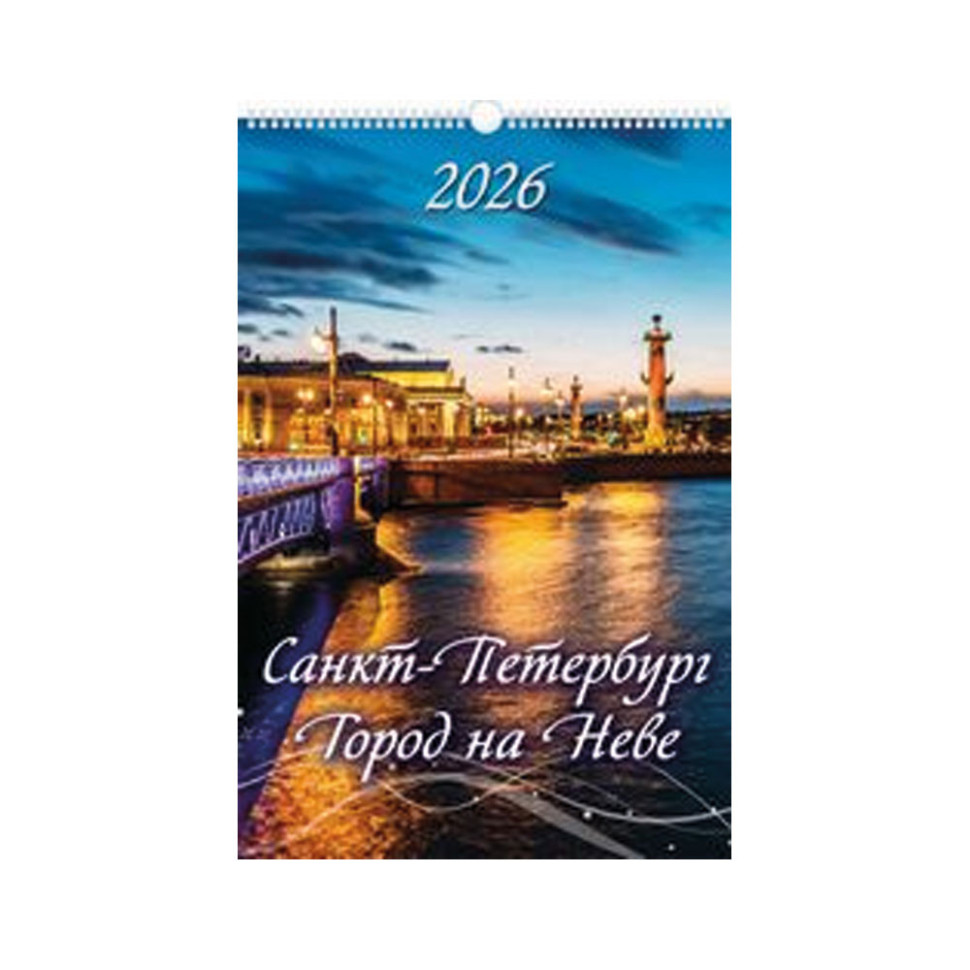 Календарь настенный Санкт-Петербург. Город на Неве. Календарь на 2026 год. фото 1 — Интернет каталог PriceOK