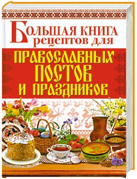 Большая книга рецептов для православных постов и праздников фото 1 — Интернет каталог PriceOK