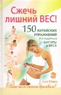 Сжечь лишний вес. 150 китайских упражнений для коррекции фигуры и веса — Интернет каталог PriceOK