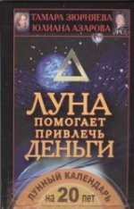 Луна помогает привлечь деньги. Лунный календарь на 20 лет — Интернет каталог PriceOK