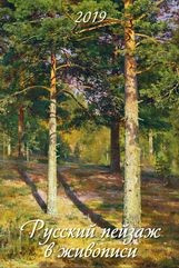 "Русский пейзаж в живописи" Календарь (320*480) на 2019 год. фото 1 — Интернет каталог PriceOK