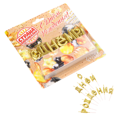 Свечи для торта С Днём Рождения, золотые — Интернет каталог PriceOK