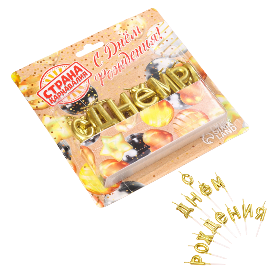 Свечи для торта С Днём Рождения, золотые фото 1 — Интернет каталог PriceOK