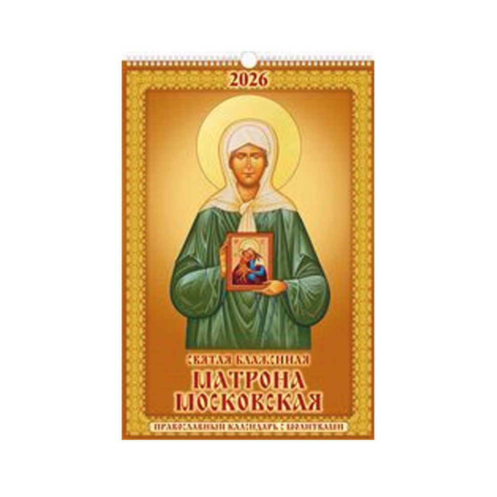 Календарь настенный Святая блаженная Матрона Московская.Православный календарь с молитвами на 2026 г фото 1 — Интернет каталог PriceOK
