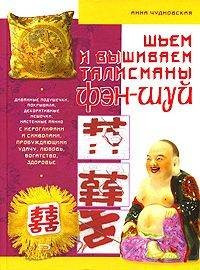 Шьем и вышиваем талисманы фэн-шуй — Интернет каталог PriceOK