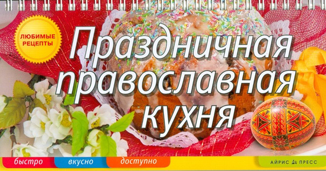 Праздничная православная кухня фото 1 — Интернет каталог PriceOK