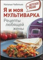 Я и моя мультиварка фото 1 — Интернет каталог PriceOK