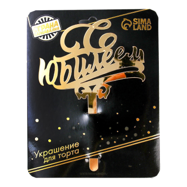 Топпер для торта С юбилеем, акрил, золото, 17x12 см — Интернет каталог PriceOK