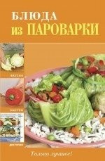 Блюда из пароварки фото 1 — Интернет каталог PriceOK