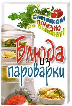 Блюда из пароварки — Интернет каталог PriceOK