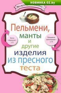 Пельмени, манты и другие изделия из пресного теста фото 1 — Интернет каталог PriceOK