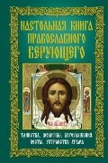 Настольная книга православного верующего.Таинства,молитвы,богослужения,посты,устройство фото 1 — Интернет каталог PriceOK